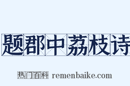 题郡中荔枝诗是什么意思的图片